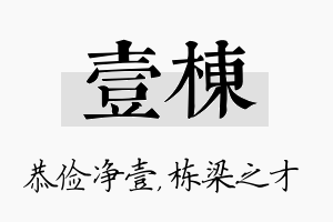 壹栋名字的寓意及含义