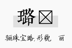 璐昳名字的寓意及含义