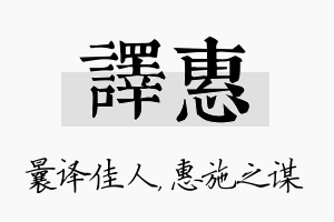 译惠名字的寓意及含义