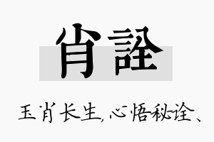 肖诠名字的寓意及含义