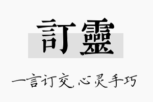 订灵名字的寓意及含义