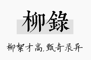 柳录名字的寓意及含义