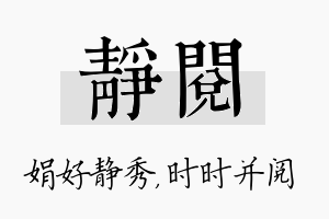 静阅名字的寓意及含义