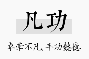 凡功名字的寓意及含义