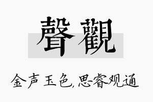 声观名字的寓意及含义