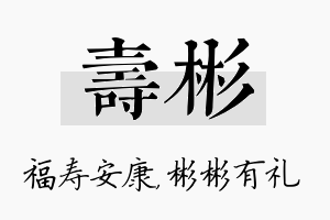 寿彬名字的寓意及含义