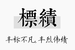 标绩名字的寓意及含义