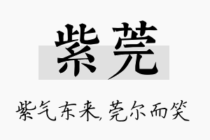 紫莞名字的寓意及含义