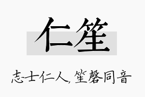 仁笙名字的寓意及含义