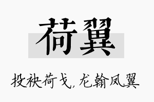 荷翼名字的寓意及含义