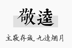 敬逵名字的寓意及含义