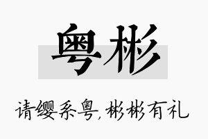 粤彬名字的寓意及含义