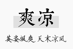 爽凉名字的寓意及含义