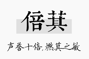 倍萁名字的寓意及含义