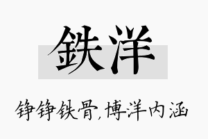 铁洋名字的寓意及含义