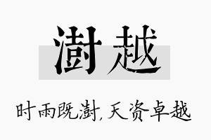 澍越名字的寓意及含义