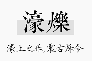 濠烁名字的寓意及含义