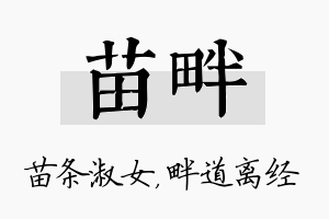 苗畔名字的寓意及含义