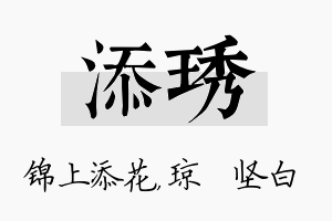 添琇名字的寓意及含义