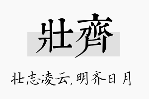 壮齐名字的寓意及含义