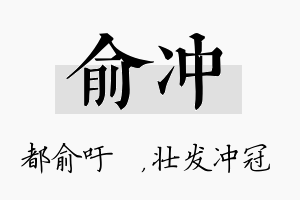 俞冲名字的寓意及含义