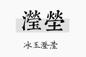 滢茔名字的寓意及含义