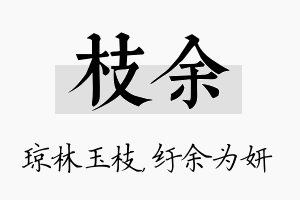 枝余名字的寓意及含义