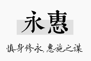 永惠名字的寓意及含义