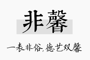 非馨名字的寓意及含义