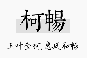 柯畅名字的寓意及含义