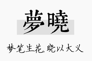 梦晓名字的寓意及含义