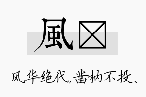 风枘名字的寓意及含义