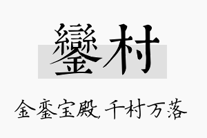 銮村名字的寓意及含义