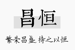 昌恒名字的寓意及含义