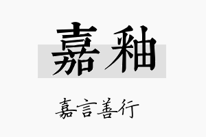 嘉釉名字的寓意及含义