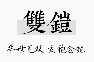 双铠名字的寓意及含义