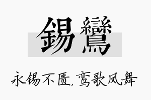 锡鸾名字的寓意及含义