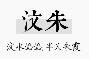 汶朱名字的寓意及含义