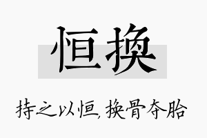 恒换名字的寓意及含义