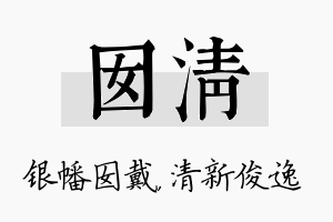 囡清名字的寓意及含义