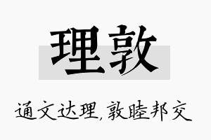 理敦名字的寓意及含义