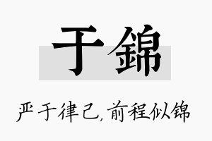 于锦名字的寓意及含义