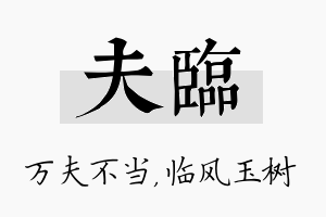 夫临名字的寓意及含义