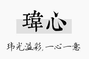 玮心名字的寓意及含义