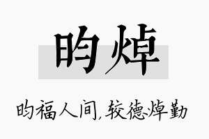 昀焯名字的寓意及含义