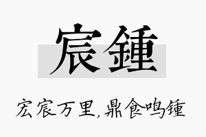 宸锺名字的寓意及含义