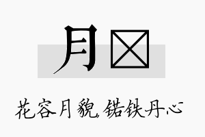 月锘名字的寓意及含义