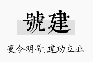 号建名字的寓意及含义