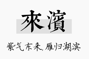 来滨名字的寓意及含义