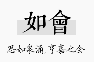 如会名字的寓意及含义